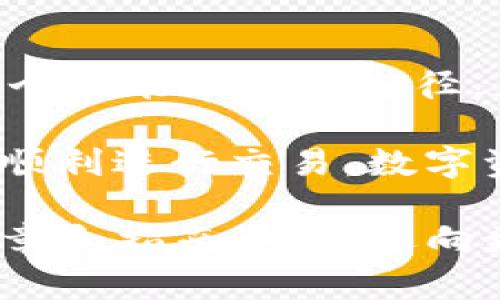 jiaoti解决Tokenim付款地址全为0的问题：实用指南与故障排除/jiaoti  
Tokenim, 付款地址, 故障排除, 加密货币/guanjianci  

引言：Tokenim与加密货币的崛起
在如今的数字经济时代，加密货币如火如荼，Tokenim作为一个新兴平台，正在为用户提供更加便捷的数字资产交易体验。然而，许多用户在使用Tokenim时发现付款地址显示全为0，导致无法正常进行交易。这不仅增加了用户的困惑，也对他们的交易体验造成了很大的影响。接下来，本文将详细探讨这一问题的原因及解决方案。

Tokenim是什么？
Tokenim是一个基于区块链技术的加密货币交易平台，用户可以在其中进行交易、存储和管理各种数字资产。与传统银行的转账方式不同，加密货币的交易是通过区块链上透明且去中心化的方式进行的。这也使得Tokenim在安全性和便利性上都具有了较大的优势。然而，随着用户的增多，平台在使用过程中也面临了一些技术问题。

付款地址为0的常见原因
当用户在Tokenim上看到付款地址全为0时，通常是由于以下几种原因造成的：

h41. 账户设置不当/h4
有时候，用户在创建账户时，没有完全设置好所有必填信息，导致系统未能生成正确的地址。这就像“马虎人做事，总是半道而废”，账户设置如果不完善，自然会出现问题。

h42. 系统维护或故障/h4
Tokenim作为一个技术驱动的平台，偶尔会进行系统维护或更新。在此期间，部分功能可能会受到影响。这就像“磨刀不误砍柴工”，虽然维护会暂时耽误用户的交易，但都是为了更好的用户体验。

h43. 互联网连接问题/h4
用户的网络连接不稳定，也可能导致地址未能正确显示。这就好比“一个不小心，前功尽弃”，网络问题可能在关键时刻影响你与平台的连接。

如何解决付款地址为0的问题
当我们遇到付款地址全为0的问题时，可以尝试以下几种解决方案：

h41. 检查账户设置/h4
首先，登录到Tokenim平台，仔细检查你的账户设置。确保所有信息都填写完整并且准确。特别是查看是否有任何必须的KYC（身份验证）环节未完成，这也是导致无法生成地址的常见原因。

h42. 刷新页面或重启应用/h4
如果系统正常，发生问题的可能是临时故障。尝试刷新页面或者重新登录应用程序。这在不少情况下都能解决问题，就像“吃一堑，长一智”，偶尔的小问题总能通过简单的操作解决。

h43. 关注官方公告/h4
如果问题依然存在，请查看Tokenim的官方社交媒体或网站公告，确认是否正在进行系统维护。通过关注最新动态，保持与平台的同步，就能避免不必要的焦虑。

h44. 联系客服/h4
如果尝试以上方法后问题仍未解决，不妨联系Tokenim的客服团队。他们专业的技术支持可以帮助你更快地找到解决方案，绝对不能犹豫，务必及时行动。正所谓“问题不解决，一辈子都得忐忑”。

深入理解Tokenim平台
Tokenim并不仅仅是一个交易平台，它的背后承载着更为丰富的文化和技术内涵。作为越来越多用户接触数字货币的平台，Tokenim致力于推动数字资产的普及。它的架构源于区块链技术，每一笔交易都在网络上得到验证与存档，确保了交易的透明与安全。

用户体验的重要性
在这个快速发展的时代，用户体验的重要性不言而喻。Tokenim知道，只有当用户对交易过程满意，才能赢得更多用户的支持和信任。因此，他们不断界面、改进功能，以提供更好的使用体验。就像一句老话说得好：“细节决定成败”，每一个小小的改进都可能使得用户觉得更加方便。

总结：面对问题时的积极心态
面对Tokenim付款地址全为0的问题，用户要保持冷静，积极寻求解决方案。无论是检查自身设置、刷新系统，还是及时联系客户支持，关键在于不放弃任何一个可能的解决途径。正如中国的一句谚语所说：“事在人为”，只要付出努力，总能找到合适的解决方法。

在未来的数字货币生态中，Tokenim势必会继续发挥其关键作用。这一过程中，我们每一个用户也都应当积极参与、共同建设。祝愿所有的Tokenim用户都能顺利进行交易，数字资产的未来，将因我们的共同努力而更加光辉灿烂。

以上是针对Tokenim付款地址为0问题的一系列探讨，希望能够为每位用户提供帮助和指导。如果你在使用过程中还有其他疑问，请继续关注我们的后续文章和指南，一同迈向更加美好的数字货币未来。