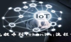 如何将欧易钱包提币到Tokenim：流程详解与注意事