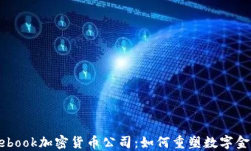 
揭秘Facebook加密货币公司：如何重塑数字金融的未来