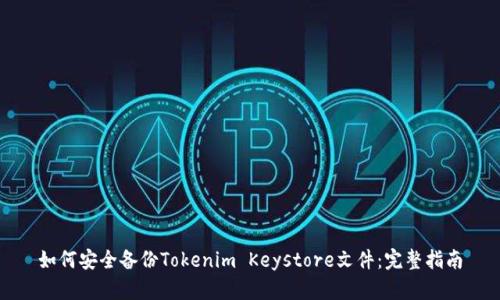如何安全备份Tokenim Keystore文件：完整指南