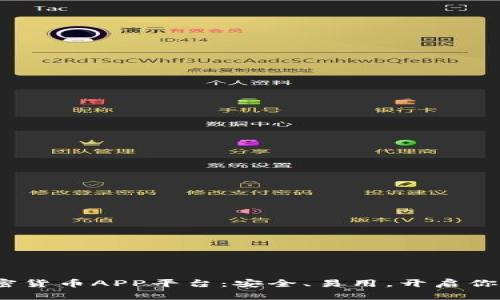 2023年最佳加密货币APP平台：安全、易用，开启你的数字资产之旅