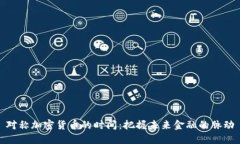 对称加密货币的时间：把握未来金融的脉动