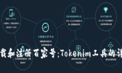 如何下载和注册百家号：Tokenim工具的详细指南