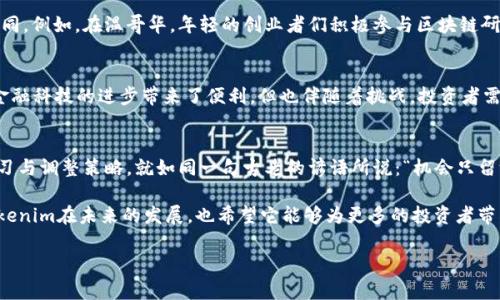   探索Tokenim：如何在加拿大的数字货币世界中抓住机遇 / 

 guanjianci Tokenim, 加拿大, 数字货币, 投资机会 /guanjianci 

引言：数字货币的崛起
在过去的几年中，世界各地的金融市场都经历了翻天覆地的变化，而数字货币作为一种新兴的资产类别，正日益受到关注。尤其是在加拿大，Tokenim的出现无疑为数字货币投资者提供了新的契机。在这片有着多元文化与开放市场的土地上，Tokenim不仅引领着数字货币的发展潮流，更为相关投资者打开了全新的视野与财富增长的机会。

Tokenim是什么？
Tokenim是一种基于区块链技术的数字货币，致力于为用户提供安全、高效的交易体验。其在加拿大的成功，得益于几个重要因素，包括完善的法律框架、技术基础设施以及逐渐增长的用户群体。在这里，Tokenim不仅仅是一种数字资产，更是一种可能改变我们传统商业模式的创新工具。

加拿大市场环境的独特性
加拿大以其稳定的政治环境、健全的金融体系和丰富的自然资源著称。在这样的背景下，Tokenim等数字货币有了生存和发展的土壤。我们常说“一日之计在于晨”，在投资领域尤其如此。选择在数字货币市场布局的时机，将会对未来的收益产生显著影响。

Tokenim的投资机会
投资Tokenim，不仅仅关乎于直接购买和持有数字货币，更是要利用它所带来的多元化投资机会。“千里之行始于足下”，在数字货币的投资中，了解市场动态、掌握交易技巧是投资成功的关键。
首先，Tokenim作为一种具有高流动性的资产，为投资者提供了丰富的套利机会。市场波动剧烈，而Tokenim的特点使得在短时间内实现资本增值成为可能。而对于长线投资者而言，Tokenim的稳定性及其在加拿大市场的应用前景，无疑会吸引他们的关注。

Tokenim的安全性与透明度
在数字货币投资中，安全性是投资者最为关心的问题之一。Tokenim采用先进的加密技术，确保用户的资产安全。同时，基于区块链技术的透明特性，使得每一笔交易都能够追溯，减少了欺诈的可能性。这种高透明度的数据记录方式被许多人比作“阳光洒在会计账本上”，让人更加放心。

Tokenim在加拿大的应用案例
为了更好地理解Tokenim的价值，我们可以看看它在加拿大的一些实际应用案例。例如，一些初创企业利用Tokenim进行融资，通过发行Token吸引投资者，为他们的商业模式提供资金支持。此外，众多零售商也开始接受Tokenim作为支付方式，让消费者在购物时拥有更多的选择。

文化与数字货币的结合
作为一个多元文化的国家，加拿大的数字货币生态同样呈现出丰富的文化色彩。在不同的省份，人们对Tokenim的接受程度和使用方式不尽相同。例如，在温哥华，年轻的创业者们积极参与区块链研讨会，将Tokenim视为实现梦想的“钥匙”。在魁北克，由于法语的广泛使用，Tokenim的宣传材料常常以双语呈现，以便更好地服务当地社区。

未来展望：Tokenim与传统金融的融合
展望未来，Tokenim与传统金融行业的融合将成为一个重要趋势。在此过程中，不仅仅是技术的结合，更是理念的碰撞。“水能载舟，亦能覆舟”，金融科技的进步带来了便利，但也伴随着挑战。投资者需要对风险有清晰的认识，理性参与数字货币的投资活动。

结论：把握Tokenim带来的机会
总的来说，Tokenim在加拿大的崛起为投资者提供了丰富的机会，值得关注与参与。在这个瞬息万变的市场中，想要保持竞争力，就需要不断学习与调整策略。就如同一句古老的谚语所说：“机会只留给有准备的人。”在这个数字货币的时代，早一步采取行动，未必能够确保胜利，但绝对会让你走在时代的前列。

无论是抱着投机的心态，还是希望通过Tokenim实现财富积累，关键在于如何理性对待这一投资形式，把握机遇，降低风险。让我们一同期待Tokenim在未来的发展，也希望它能够为更多的投资者带来丰厚的回报。

最后，感谢您阅读这篇关于Tokenim及其在加拿大市场机遇的深度分析。希望它能为您在数字货币投资的道路上提供一些有用的见解与启发！