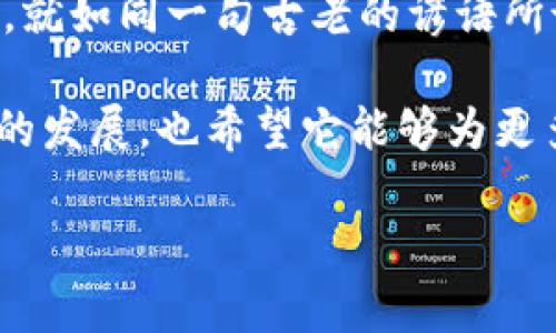   探索Tokenim：如何在加拿大的数字货币世界中抓住机遇 / 

 guanjianci Tokenim, 加拿大, 数字货币, 投资机会 /guanjianci 

引言：数字货币的崛起
在过去的几年中，世界各地的金融市场都经历了翻天覆地的变化，而数字货币作为一种新兴的资产类别，正日益受到关注。尤其是在加拿大，Tokenim的出现无疑为数字货币投资者提供了新的契机。在这片有着多元文化与开放市场的土地上，Tokenim不仅引领着数字货币的发展潮流，更为相关投资者打开了全新的视野与财富增长的机会。

Tokenim是什么？
Tokenim是一种基于区块链技术的数字货币，致力于为用户提供安全、高效的交易体验。其在加拿大的成功，得益于几个重要因素，包括完善的法律框架、技术基础设施以及逐渐增长的用户群体。在这里，Tokenim不仅仅是一种数字资产，更是一种可能改变我们传统商业模式的创新工具。

加拿大市场环境的独特性
加拿大以其稳定的政治环境、健全的金融体系和丰富的自然资源著称。在这样的背景下，Tokenim等数字货币有了生存和发展的土壤。我们常说“一日之计在于晨”，在投资领域尤其如此。选择在数字货币市场布局的时机，将会对未来的收益产生显著影响。

Tokenim的投资机会
投资Tokenim，不仅仅关乎于直接购买和持有数字货币，更是要利用它所带来的多元化投资机会。“千里之行始于足下”，在数字货币的投资中，了解市场动态、掌握交易技巧是投资成功的关键。
首先，Tokenim作为一种具有高流动性的资产，为投资者提供了丰富的套利机会。市场波动剧烈，而Tokenim的特点使得在短时间内实现资本增值成为可能。而对于长线投资者而言，Tokenim的稳定性及其在加拿大市场的应用前景，无疑会吸引他们的关注。

Tokenim的安全性与透明度
在数字货币投资中，安全性是投资者最为关心的问题之一。Tokenim采用先进的加密技术，确保用户的资产安全。同时，基于区块链技术的透明特性，使得每一笔交易都能够追溯，减少了欺诈的可能性。这种高透明度的数据记录方式被许多人比作“阳光洒在会计账本上”，让人更加放心。

Tokenim在加拿大的应用案例
为了更好地理解Tokenim的价值，我们可以看看它在加拿大的一些实际应用案例。例如，一些初创企业利用Tokenim进行融资，通过发行Token吸引投资者，为他们的商业模式提供资金支持。此外，众多零售商也开始接受Tokenim作为支付方式，让消费者在购物时拥有更多的选择。

文化与数字货币的结合
作为一个多元文化的国家，加拿大的数字货币生态同样呈现出丰富的文化色彩。在不同的省份，人们对Tokenim的接受程度和使用方式不尽相同。例如，在温哥华，年轻的创业者们积极参与区块链研讨会，将Tokenim视为实现梦想的“钥匙”。在魁北克，由于法语的广泛使用，Tokenim的宣传材料常常以双语呈现，以便更好地服务当地社区。

未来展望：Tokenim与传统金融的融合
展望未来，Tokenim与传统金融行业的融合将成为一个重要趋势。在此过程中，不仅仅是技术的结合，更是理念的碰撞。“水能载舟，亦能覆舟”，金融科技的进步带来了便利，但也伴随着挑战。投资者需要对风险有清晰的认识，理性参与数字货币的投资活动。

结论：把握Tokenim带来的机会
总的来说，Tokenim在加拿大的崛起为投资者提供了丰富的机会，值得关注与参与。在这个瞬息万变的市场中，想要保持竞争力，就需要不断学习与调整策略。就如同一句古老的谚语所说：“机会只留给有准备的人。”在这个数字货币的时代，早一步采取行动，未必能够确保胜利，但绝对会让你走在时代的前列。

无论是抱着投机的心态，还是希望通过Tokenim实现财富积累，关键在于如何理性对待这一投资形式，把握机遇，降低风险。让我们一同期待Tokenim在未来的发展，也希望它能够为更多的投资者带来丰厚的回报。

最后，感谢您阅读这篇关于Tokenim及其在加拿大市场机遇的深度分析。希望它能为您在数字货币投资的道路上提供一些有用的见解与启发！