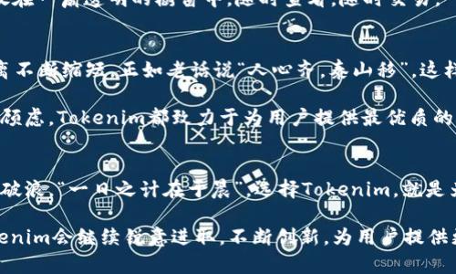   探寻Tokenim数字钱包的权威性与安全性：为你的数字资产保驾护航 / 
 guanjianci Tokenim, 数字钱包, 权威性, 数字资产 /guanjianci 

一、引言：迎接数字货币的新时代
在当今金融科技飞速发展的时代，数字货币的崛起让越来越多的人意识到拥有一个安全、可靠的数字钱包的重要性。数字钱包作为存储、管理和交易数字资产的重要工具，其权威性直接影响着用户的资产安全。Tokenim数字钱包凭借其精良的技术、安全的系统及良好的用户体验，成为众多用户的优选。

二、Tokenim数字钱包的特点
Tokenim数字钱包具有多种显著特点，使其在市场中脱颖而出。首先，它采用了行业领先的加密技术，确保用户的私钥和交易信息不被泄露。正所谓“好钢用在刀刃上”，Tokenim的每一项技术创新都经过了严格的测试与验证。

其次，Tokenim提供多种数字货币的支持，用户不仅可以方便地管理热门币种，还可以探索新兴市场。伴随着数字资产种类的日趋丰富，Tokenim始终走在行业前列，致力于为用户提供最全面的数字货币管理方案。

三、权威性：从认证与合作看Tokenim
当谈到Tokenim的权威性时，不得不提到其通过的各类行业认证。Tokenim与多家国际知名金融机构和区块链技术公司达成战略合作，确保始终处于行业的最前沿。此外，Tokenim团队由来自全球各地的金融和技术专家组成，正所谓“群英荟萃”，每位成员都为产品的安全性和用户体验不懈努力。

与权威金融监管机构的良好关系也为Tokenim的可信度加分不少。其严格遵循各项法律法规，确保用户资产的合规性和安全性。用户在使用Tokenim时，可以放心将自己的数字资产交给这样一个受到监管保护的平台。

四、安全保障：几道防线护航你的资产
在使用数字钱包时，安全问题是每位用户最为关注的。Tokenim采用了多重安全机制来确保用户资产的安全。首先，钱包采用离线存储技术，将用户的私钥保存在安全的离线环境中，防止黑客攻击。

其次，Tokenim设有多重验证机制。在用户进行大额交易或重要操作时，需要通过多重身份验证，确保账户的安全性。正如民间俗语所言：“未雨绸缪”，愿意为用户的资产安全付出更大的努力，Tokenim无疑在这方面做得尤为出色。

五、用户体验：友好的界面与多样化功能
Tokenim并不仅仅停留在安全层面，更注重为用户提供友好的使用体验。它的用户界面，无需繁琐的操作，即可轻松上手。同时，Tokenim在功能设计上也考虑到了不同用户的需求，无论是初学者还是专业投资者，都能在Tokenim找到适合自己的工具与功能。

其中包括实时行情查询、资产组合管理、交易历史记录等多种功能，让用户可以一手掌握数字资产的动态，就如同把“金银珠宝”放在一扇透明的橱窗中，随时查看，随时交易。

六、Tokenim的社区与服务支持
Tokenim特别重视用户的声音，积极建立用户社区，倾听用户的反馈。通过定期的线上交流、线下活动，Tokenim与用户之间的距离不断缩短，正如老话说“人心齐，泰山移”。这样的社区氛围不仅增强了用户的黏性，也提高了Tokenim的整体服务质量。

此外，Tokenim还提供24小时客服支持，确保在用户遇到问题时，能得到及时的解答与帮助。无论是交易中的疑问，还是安全上的顾虑，Tokenim都致力于为用户提供最优质的服务体验。

七、总结：信赖Tokenim，迈向数字资产的未来
在数字资产不断发展的今日，Tokenim数字钱包以其权威性、安全性和优质的用户体验，让每位用户都能在这波数字浪潮中乘风破浪。“一日之计在于晨”，选择Tokenim，就是为自己未来的数字资产管理打下良好的基础。

无论你是想在数字货币的海洋中乘风破浪，还是希望稳健保值，Tokenim数字钱包都自信地为你保驾护航。在未来的日子里，Tokenim会继续锐意进取，不断创新，为用户提供更加安全、便捷的服务，让数字金融的未来更加辉煌。