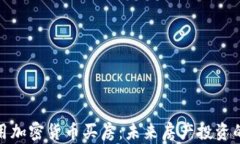 在迪拜用加密货币买房：未来房产投资的新选择