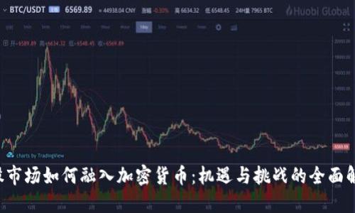 A股市场如何融入加密货币：机遇与挑战的全面解读