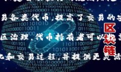 Tokenim 是一个基于区块链技术的平台，通常用于创