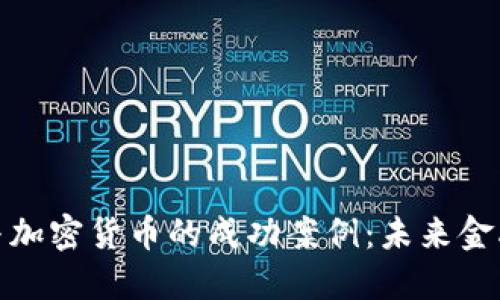 探索区块链与加密货币的成功案例：未来金融的变革之路