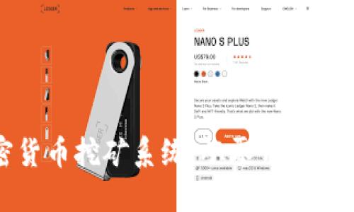 揭秘加密货币挖矿系统：从零开始的成功之路