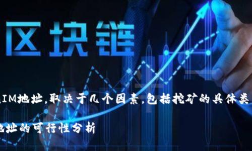 挖矿地址是否可以填写为TokenIM地址，取决于几个因素，包括挖矿的具体类型、钱包支持情况以及安全性等。

### 挖矿地址填写TokenIM地址的可行性分析