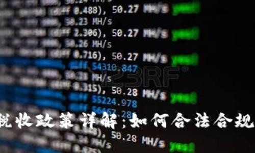 英国买加密货币税收政策详解：如何合法合规地投资数字货币？