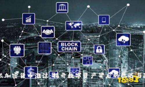 瑞银加密货币泡沫：揭开数字资产背后的机遇与隐忧