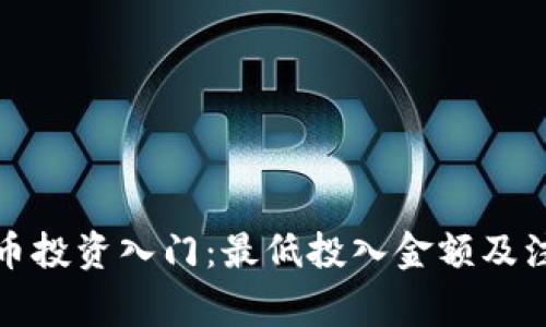 加密货币投资入门：最低投入金额及注意事项