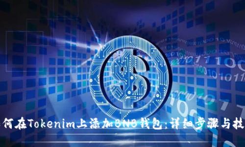 如何在Tokenim上添加BNB钱包：详细步骤与技巧