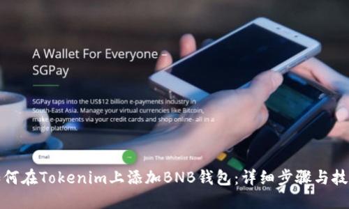 如何在Tokenim上添加BNB钱包：详细步骤与技巧