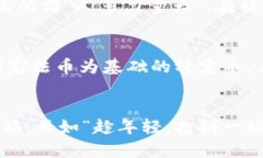   加密货币的未来：如何参与这场数字革命 /  g