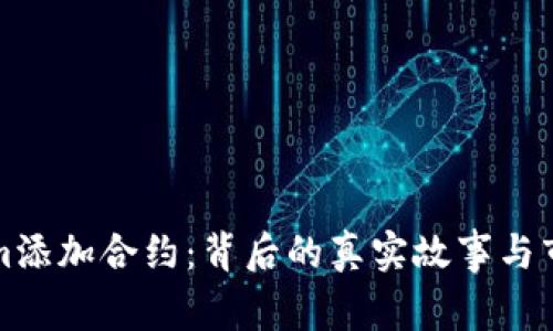 Tokenim添加合约：背后的真实故事与市场潜力