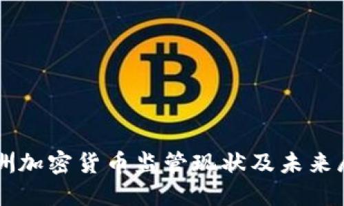 非洲加密货币监管现状及未来展望