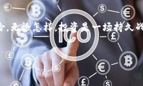 jiaoti如何有效防止加密货币下跌？三大策略帮你稳住投资信心/jiaoti  
加密货币, 投资策略, 市场分析, 风险管理/guanjianci  

引言  
在投资加密货币的世界里，价格波动如同潮水涨落，让人心潮澎湃又忐忑。今天，我们就来聊聊如何有效防止加密货币下跌，并探讨三大策略，以助你在这片市场上稳住投资的信心。就像古话说的，“船到桥头自然直”，但若能够提前布局，总能少走些弯路。  

第一策略：分散投资  
“别把鸡蛋放在一个篮子里”，这句老话在投资领域同样适用。当你仅仅投资于一种加密货币时，风险是巨大的。相反，分散投资至多种加密货币，能够有效平衡风险。  
例如，可以将资金分配到比特币（Bitcoin）、以太坊（Ethereum）、卡尔达诺（Cardano）等不同的加密资产。这不仅可以降低单一资产崩盘的风险，也能够抓住不同项目的潜在增值机会。加入一些新兴团队或项目，让你的投资组合更具多样性。毕竟，机遇和风险共舞，灵活应对才能立于不败之地。  

第二策略：行情分析与市场监测  
如果说“一日之计在于晨”，那么“行情之计在于时”。在加密货币市场，洞察市场趋势是保持镇静的关键。借助一些技术分析工具，比如K线图，布林带等，能够帮助你识别市场的趋势。  
此外，保持对行业新闻和政策变化的关注也至关重要。加密货币市场受外部因素影响很大，如政府政策、市场供需变化，这些都可能影响价格波动。正如有句谚语说的，“预则立，不预则废”，对市场时刻观察、反应灵活，才能在波动中找到稳定。  

第三策略：设定止损和止盈位  
很多人进入加密货币市场时，都怀抱着一夜暴富的梦想，但现实往往是“欲速则不达”。设定合理的止损和止盈位是一个明智的选择，这样可以在市场逆转时及时止损，避免进一步的损失。  
止损位可以根据个人风险承受能力设定，例如，若投资的加密货币价格下跌超过20%，则卖出以减少损失。而止盈位则是在价格达到一定水平后选择出售，以锁定利润。通过合理配置设置止损和止盈位，你的投资行为便有了一定的规则和章法，让自己的心态不再受群体情绪的漂动影响。  

文化视角下的加密货币投资  
在东方文化中，有一句话：“三十而立”，强调了人们在三十岁时应担当起责任与义务。在加密货币投资中，不妨将这一理念应用于个人的投资规划上。设定目标，做到有的放矢，不要因为短期波动而迷失方向。  
而在许多西方文化中，则流行着“时间就是金钱”的说法，强调了持续学习和调整策略的重要性。在投资加密货币的过程中，你需要不断学习新知识，更新市场信息，以便能在这个快速变化的领域中把握先机。  

结论：投资是一场持久战  
总的来说，加密货币市场的波动性使得投资者面临不小的挑战，但通过合理的投资策略和风险管理，可以较好地降低资产损失的风险。无论怎样，投资是一场持久战，稳扎稳打，事半功倍，才是明智之举。就如同一句话所说：“只有坚持下去，才能看到光明的未来”。  
因此，希望大家在加密货币的投资中，能够时刻保持冷静，多方把握信息，明智选择策略，让你的资产在波动中稳步前行。加油！   

以上是关于如何防止加密货币下跌的一些建议与策略，记住投资有风险，选择需谨慎。希望这篇文章能给你带来启发与帮助。