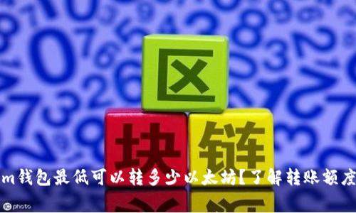 Tokenim钱包最低可以转多少以太坊？了解转账额度与费用