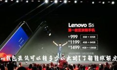 Tokenim钱包最低可以转多少以太坊？了解转账额度