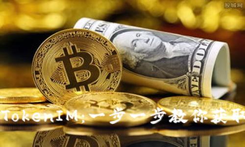 苹果如何注册TokenIM：一步一步教你获取安全数字资产