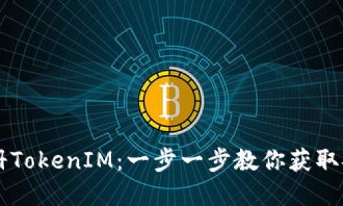 苹果如何注册TokenIM：一步一步教你获取安全数字资产