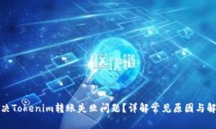 如何解决Tokenim转账失败问题？详解常见原因与解