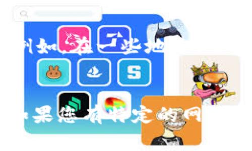 Tokenim（或称为 Token即时消息系统中的 token）通常是指在应用程序或服务之间进行身份验证和授权的临时令牌。令牌的保存时间或有效期通常取决于具体的实现和设置。

### Token 保存时间
以下是一些常见的 token 有效期设置：

1. **短期令牌**：一般有效期在几分钟到几小时之间，常用于限制会话时间，提升安全性。
  
2. **中期令牌**：有效期可能在几天到几周之间，适合需要频繁但不需要长期保存认证信息的场景。

3. **长期令牌**：有效期可以达到几个月或更长，通常适用于用户登录状态保持的情况，但需要更严格的安全措施，以防止被滥用。

### 影响因素
1. **安全性**：有效期越短，安全性通常越高，因此需要权衡应用的安全需求与用户体验。

2. **业务需求**：某些应用可能需要持续的访问权限，这种情况下可能会选择较长的有效期。

3. **刷新机制**：有些系统会搭配使用刷新令牌来延长会话，用户不必频繁登录。

### 本地化语境
在不同的文化或地区，在选择 token 的保存时间时，可能还需要考虑当地用户的习惯。例如，在一些地方，用户更关注隐私和数据安全，因此可能倾向于使用短期有效的 token。

### 总结
最终，token 可以保存多久，主要依据实际应用场景和安全策略，具体要根据需求设定。如果您有特定的网络框架或系统平台（如OAuth、JWT等），也会有相应的文档指导如何设置 token 的有效期。