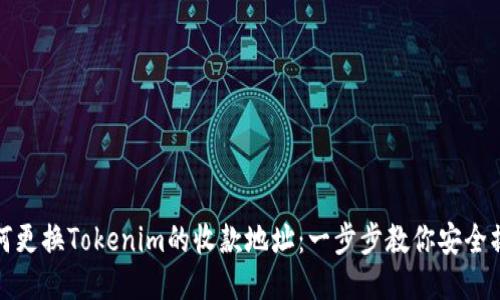 如何更换Tokenim的收款地址：一步步教你安全操作