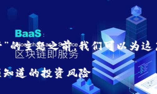 在撰写关于“tokenim是否受国内监管”的主题之前，我们可以为这篇文章设定一个符合要求的和关键词。

Tokenim的国内监管现状解析：你必须知道的投资风险