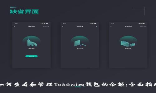 如何查看和管理Tokenim钱包的余额：全面指南