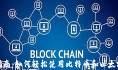 加密货币购物指南：如何轻松使用比特币和以太