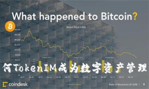 深入解析：为何TokenIM成为数字资产管理的优选工具？