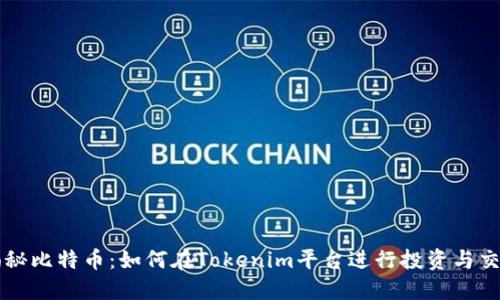 揭秘比特币：如何在Tokenim平台进行投资与交易