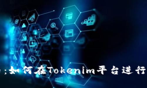 揭秘比特币：如何在Tokenim平台进行投资与交易