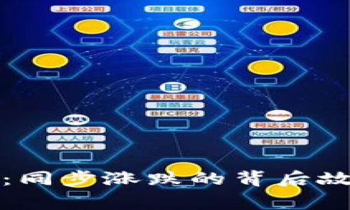 加密货币市场：同步涨跌的背后故事与趋势分析