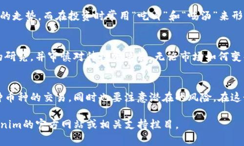 在Tokenim这类平台上，用户通常可以进行数字货币的买卖交易，但具体的交易功能取决于平台的设计和服务条款。以下是一些关于Tokenim及其交易功能的相关信息：

什么是Tokenim?
Tokenim是一个加密货币交易平台，用户可以在这里进行币种的买卖、交易和投资。作为数字货币领域的一部分，Tokenim提供了一个安全的环境，使用户能够轻松地参与数字资产市场。

如何在Tokenim上买卖币?
在Tokenim上进行交易的步骤通常如下：
ol
    listrong注册账户：/strong用户需要首先在Tokenim平台注册一个账户。通常需要提供电子邮件地址和密码，并进行必要的身份验证。/li
    listrong充值资金：/strong用户需要将法币或其他数字货币充值到他们的Tokenim账户，以便进行交易。/li
    listrong选择交易对：/strong在平台上选择你希望交易的币对，比如比特币对以太坊，或者法币对数字货币。/li
    listrong下单交易：/strong根据市场行情选择限价单或市价单，设置好交易数量后提交订单。/li
    listrong查看交易记录：/strong完成交易后，可以在账户中查看交易历史和余额变化。/li
/ol

Tokenim的优势
Tokenim提供多种高品质的服务，使其在众多交易平台中脱颖而出：
ul
    listrong安全性：/strongTokenim通常会采用多重安全措施，例如两步验证、冷存储等，确保用户资产的安全。/li
    listrong用户友好：/strong平台的界面设计简洁易用，即使是新手用户也能轻松上手。/li
    listrong多种币种支持：/strongTokenim支持多种主流币种和小币种，让用户拥有更多的投资选择。/li
/ul

交易费用和手续费
在Tokenim上进行交易时，通常会涉及到一定的交易费用和提现手续费。具体费用结构会在平台的帮助中心或使用条款中说明。作为用户，了解这些费用能够帮助你更好地管理交易成本。

平台的文化特色
在某些特定的地区，Tokenim可能会融入当地文化特色。例如，在一些地区，用户习惯于用“牛市”、“熊市”来形容市场的走势，而在投资时常用“吃肉”和“喝汤”来形象地表达获利的多寡。这种本土化的语言使用能让用户产生更多的归属感。

风险提示
虽然Tokenim提供了买卖币的便利性，但投资数字货币仍然伴随着风险。市场波动性大，用户在交易前应进行必要的研究，并审慎对待投资决策。无论市场如何变化，保持冷静和理智是成功的关键，正如古话说的：“一日之计在于晨”，在清晨做出明智的决策往往能让你收获更多。

总结
Tokenim作为一个数字货币交易平台，为用户提供了一个方便、安全的买卖环境。用户可以通过简单的操作实现各种币种的交易，同时也要注意潜在的风险。在这个快速变化的市场中，了解和掌握交易的关键知识，才能够更好地把握机会，实现自己的投资目标。

希望以上信息能够帮助你更好地了解Tokenim以及在上面买卖币的可能性！如果需要更详细的信息，建议访问Tokenim的官方网站或相关支持栏目。