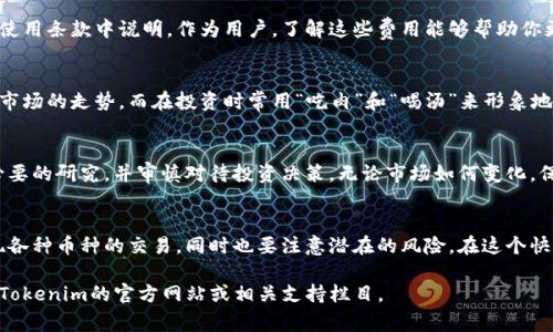在Tokenim这类平台上，用户通常可以进行数字货币的买卖交易，但具体的交易功能取决于平台的设计和服务条款。以下是一些关于Tokenim及其交易功能的相关信息：

什么是Tokenim?
Tokenim是一个加密货币交易平台，用户可以在这里进行币种的买卖、交易和投资。作为数字货币领域的一部分，Tokenim提供了一个安全的环境，使用户能够轻松地参与数字资产市场。

如何在Tokenim上买卖币?
在Tokenim上进行交易的步骤通常如下：
ol
    listrong注册账户：/strong用户需要首先在Tokenim平台注册一个账户。通常需要提供电子邮件地址和密码，并进行必要的身份验证。/li
    listrong充值资金：/strong用户需要将法币或其他数字货币充值到他们的Tokenim账户，以便进行交易。/li
    listrong选择交易对：/strong在平台上选择你希望交易的币对，比如比特币对以太坊，或者法币对数字货币。/li
    listrong下单交易：/strong根据市场行情选择限价单或市价单，设置好交易数量后提交订单。/li
    listrong查看交易记录：/strong完成交易后，可以在账户中查看交易历史和余额变化。/li
/ol

Tokenim的优势
Tokenim提供多种高品质的服务，使其在众多交易平台中脱颖而出：
ul
    listrong安全性：/strongTokenim通常会采用多重安全措施，例如两步验证、冷存储等，确保用户资产的安全。/li
    listrong用户友好：/strong平台的界面设计简洁易用，即使是新手用户也能轻松上手。/li
    listrong多种币种支持：/strongTokenim支持多种主流币种和小币种，让用户拥有更多的投资选择。/li
/ul

交易费用和手续费
在Tokenim上进行交易时，通常会涉及到一定的交易费用和提现手续费。具体费用结构会在平台的帮助中心或使用条款中说明。作为用户，了解这些费用能够帮助你更好地管理交易成本。

平台的文化特色
在某些特定的地区，Tokenim可能会融入当地文化特色。例如，在一些地区，用户习惯于用“牛市”、“熊市”来形容市场的走势，而在投资时常用“吃肉”和“喝汤”来形象地表达获利的多寡。这种本土化的语言使用能让用户产生更多的归属感。

风险提示
虽然Tokenim提供了买卖币的便利性，但投资数字货币仍然伴随着风险。市场波动性大，用户在交易前应进行必要的研究，并审慎对待投资决策。无论市场如何变化，保持冷静和理智是成功的关键，正如古话说的：“一日之计在于晨”，在清晨做出明智的决策往往能让你收获更多。

总结
Tokenim作为一个数字货币交易平台，为用户提供了一个方便、安全的买卖环境。用户可以通过简单的操作实现各种币种的交易，同时也要注意潜在的风险。在这个快速变化的市场中，了解和掌握交易的关键知识，才能够更好地把握机会，实现自己的投资目标。

希望以上信息能够帮助你更好地了解Tokenim以及在上面买卖币的可能性！如果需要更详细的信息，建议访问Tokenim的官方网站或相关支持栏目。