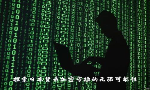 探索日本货币加密市场的无限可能性