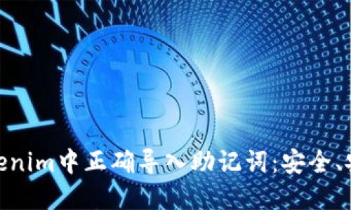 如何在Tokenim中正确导入助记词：安全、安全与便捷