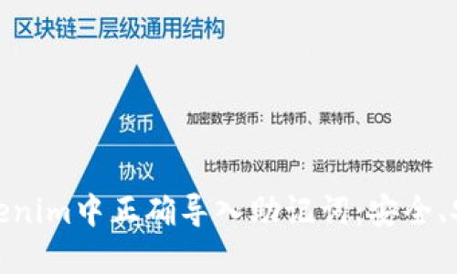 如何在Tokenim中正确导入助记词：安全、安全与便捷
