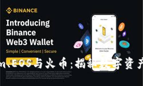探寻Tokenim、EOS与火币：揭秘数字资产交易的未来