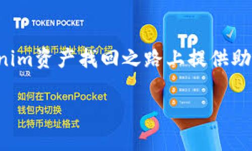    如何有效找回丢失的Tokenim资产：一条全方位的指导之路  / 
 guanjianci  Tokenim, 资产找回, 数字货币, 网络安全  /guanjianci 

 引言：数字资产的时代 
 在如今的数字经济时代，区块链技术和加密货币正快速发展，Tokenim作为一种新兴的数字资产，吸引了越来越多的用户。然而，随着数字资产的增加，丢失或被盗的风险也日渐突出。许多人在操作中，由于不慎或安全措施不到位，导致Tokenim资产的丢失，那么，如何有效找回这些资产呢？在这篇文章中，我们将为您提供一整套详细的指导，帮助您找回丢失的Tokenim资产，让您的投资不再白费。 

 第一部分：了解Tokenim及其运作原理 
 Tokenim作为一种数字资产，其背后的运作原理基于区块链技术。区块链是一种去中心化的记账方式，确保每一笔交易的透明性和安全性。用户通过私钥对资产进行管理，然而，如果私钥遗失或者被盗，用户将失去对资产的控制。这就像“千里之行，始于足下”，了解Tokenim的基础知识，是找回资产的第一步。 

 第二部分：资产丢失的常见原因 
 在努力找回资产之前，必须了解造成资产丢失的原因。以下是一些常见的原因： 

ul
    li **私钥丢失**：如果用户的私钥丢失，便无法访问其资产。/li
    li **账户被黑客攻击**：随着网络安全风险的增加，黑客攻击和钓鱼网站的出现也导致资产丢失。/li
    li **交易平台宕机或跑路**：一些交易平台的暂时性或者永久性关闭，往往导致用户资产无法取回。/li
/ul

 第三部分：找回资产的步骤 
 一旦确认您的Tokenim资产丢失，以下是可以采取的措施： 

h4 1. 检查备份 /h4
 如果您在设置钱包时有做备份，请立刻查看备份是否可用。钱包备份通常包括助记词和私钥恢复选项，使用这些信息可以重新找回资产。 

h4 2. 联系平台客服 /h4
 如果资产存放在某个交易平台上，建议您尽快联系平台的客服。说明您的情况，如果对方具备相关的找回流程，您可能会得到他们的帮助。 

h4 3. 增强安全性 /h4
 在未来的安全操作中，请务必增强账户的安全性。使用多重身份验证（2FA）以及定期更改密码，能有效降低被盗风险。 

h4 4. 寻求专业帮助 /h4
 如果您的资产数目较大，可以考虑寻求专业的区块链恢复公司，虽然这可能会产生一定费用，但一旦成功找回资产，依然值得投资。 

 第四部分：防范未来的资产丢失 
 “一日之计在于晨”，预防胜于治疗。以下是一些可行的方法，帮助您防范未来的资产丢失： 

ul
    li **安全保存私钥**：私钥的安全存放非常重要，可以选择硬件钱包或冷钱包。 /li
    li **定期更新密码**：定期对平台账户密码进行更新，增加安全性。 /li
    li **学习网络安全知识**：多了解网络安全相关知识，以提高风险识别能力。 /li
/ul

 结语：资产管理与个人责任 
 最后要知道，数字资产的管理不仅仅是技术问题，更是个人责任。无论技术如何发展，保障个人资产安全的根本，还是在于用户本人的安全意识和日常操作。希望这篇文章能为您在Tokenim资产找回之路上提供助力，使您在数字资产的海洋中，乘风破浪，稳步前行。 

 在数字货币的世界里，钱如流水，唯有保持警惕，才能安心致富。 “千年修得同船渡，万年修得共枕眠”，希望您的每一笔投资都能顺利如愿，不再因遗失而心急如焚。 