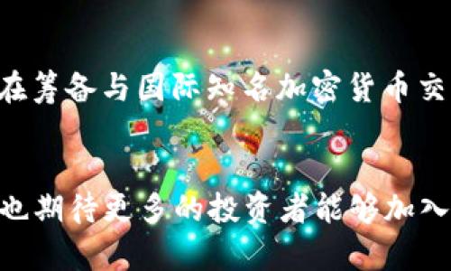 鼎丰集团加密货币：如何推进数字经济与投资新机遇
keywords鼎丰集团, 加密货币, 数字经济, 投资机会/keywords

引言：数字经济时代的来临
在这个瞬息万变的数字经济时代，加密货币无疑是一个热点话题。鼎丰集团作为业界领军者之一，正积极探索加密货币的应用与发展。这不仅关乎公司自身的经济利益，更是推动整个行业向前发展的重要动力。俗话说：“一日之计在于晨”，对于投资者和企业而言，抓住数字化浪潮的第一波机会，将为未来的发展奠定基础。

鼎丰集团与加密货币的渊源
鼎丰集团成立于2000年，最初是一家传统金融服务公司。随着科技的进步与市场需求的变化，该集团逐渐意识到加密货币的潜在价值。在2015年，鼎丰集团特别设立了加密货币研究部门，致力于研究区块链技术及其应用。随着比特币和以太坊等加密货币的崛起，鼎丰集团的这一决定被证明是前瞻性的。

加密货币的市场现状
近年来，加密货币市场发展迅速，不断有新项目涌现。根据市场研究数据，全球加密货币市值已突破2万亿美元。面对日益增长的市场需求，各国政府也在加紧对加密货币的监管，试图为这个新兴市场提供一定的规范和引导。因为“水能载舟，亦能覆舟”，这一领域的动荡不安，既是机遇也是危险。

鼎丰集团的投资战略
在这个充满挑战的市场环境中，鼎丰集团采取了稳中求进的投资策略。公司不仅通过直接投资于一些优质的加密货币项目来获得收益，还与多家区块链技术公司展开合作，推动创新和研发。这种“围棋下得深，方能掌控全局”的策略，使鼎丰集团在行业中占据了有利地位。

技术与创新：推动加密货币发展的关键
在加密货币的世界里，技术创新是不断进步的动力。鼎丰集团通过投资研发团队，推动新技术的应用，如智能合约、去中心化金融（DeFi）等。这些新兴技术为加密货币的应用场景拓展提供了无限可能。正如一句老话所说：“不创新，无未来。”

风险与机遇并存
然而，加密货币市场的风险同样不容忽视。价格波动大、监管政策变化、技术漏洞等问题时常困扰着投资者。鼎丰集团在发展加密货币业务的同时，也始终保持对风险的警惕。通过建立风险管理机制，合理配置投资组合，帮助投资者降低风险，提高收益。“小心驶得万年船”，在财富增长的路上，稳健是前行的重要原则。

加密货币对社会的影响
加密货币不仅是投资工具，它还在改变着人们的生活方式与经济结构。鼎丰集团通过加密货币的普及，推动了金融科技的发展，使得更多人能够参与到数字经济中来。“财富从不眷顾懒人”，在这个新时代，积极投身加密货币世界的每个人，都有机会获得盈利，共享数字经济的红利。

未来展望：鼎丰集团的战略方向
展望未来，鼎丰集团将继续加强对加密货币领域的投入和研究。公司计划推出一系列创新产品，为用户提供多样化的投资选择。同时，鼎丰集团也在筹备与国际知名加密货币交易所的合作，进一步拓展全球市场。正如“天道酬勤”，通过不断的努力与创新，鼎丰集团会在加密货币领域走得更远，实现更大的价值。

结语：勇敢追梦，拥抱未来
“千里之行，始于足下。”在这个充满机遇的加密货币时代，鼎丰集团将继续引领潮流，积极探索新技术、新模式，为用户创造更多的价值。同时，我们也期待更多的投资者能够加入这个大家庭，与鼎丰集团一起勇敢追梦，共同拥抱数字经济的未来。