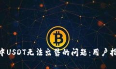 如何解决Tokenim中USDT无法出售的问题：用户指南与