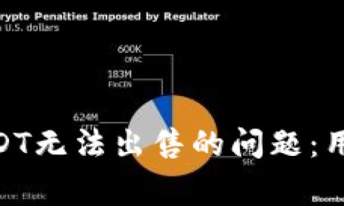 如何解决Tokenim中USDT无法出售的问题：用户指南与常见解决方案