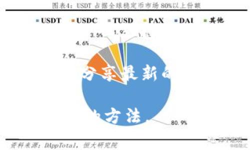 Tokenim 是一个支持多种加密货币的交易平台，关于其是否支持 QTUM（Quantum），通常取决于该平台的最新支持情况和政策。为了确认 Tokenim 是否能够接收 QTUM，你可以采取以下几步措施：

1. **访问官方网站**：访问 Tokenim 的官方网站，查看支持的加密货币列表。

2. **检查平台公告**：许多加密货币交易平台会在其公告或新闻部分发布有关新增支持的数字货币的信息。

3. **联系客服**：如果在网站上找不到明确的信息，直接联系 Tokenim 的客服，询问关于 QTUM 支持的具体问题。

4. **社交媒体和社区论坛**：查看 Tokenim 的社交媒体账户或相关社区论坛，可能会有用户分享最新的信息。

请注意，加密货币市场变动频繁，支持的币种可能会有所变化，因此保持关注官方信息是最可靠的方法。
